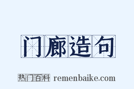 门廊造句是什么意思的图片